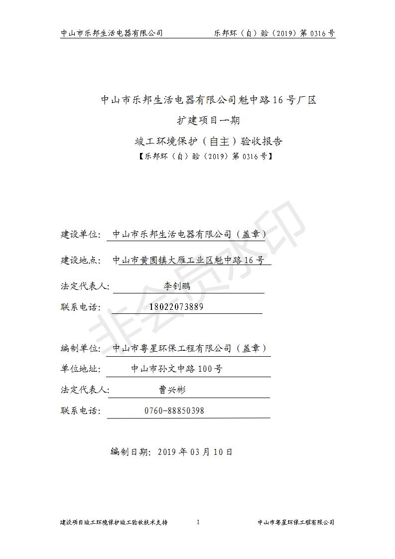 HB2019樂邦建設項目竣工環(huán)保驗收意見_01.jpg