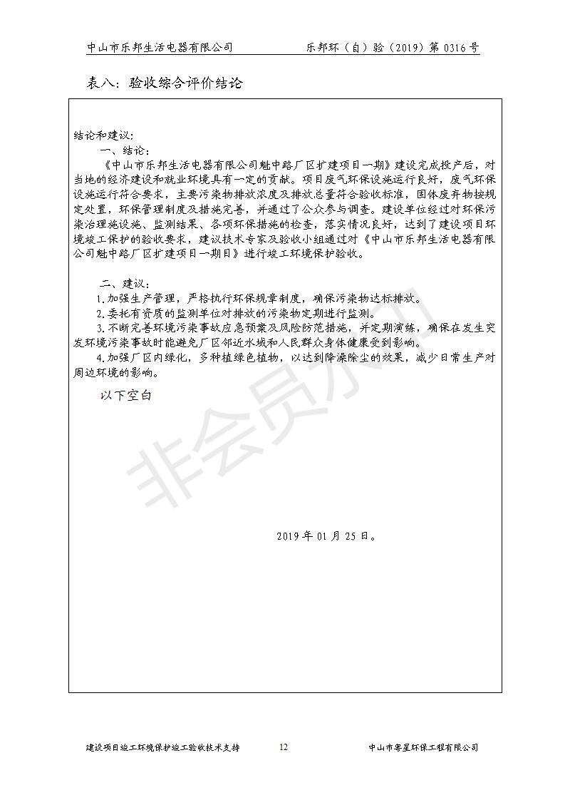 HB2019樂邦建設項目竣工環(huán)保驗收意見_12.jpg