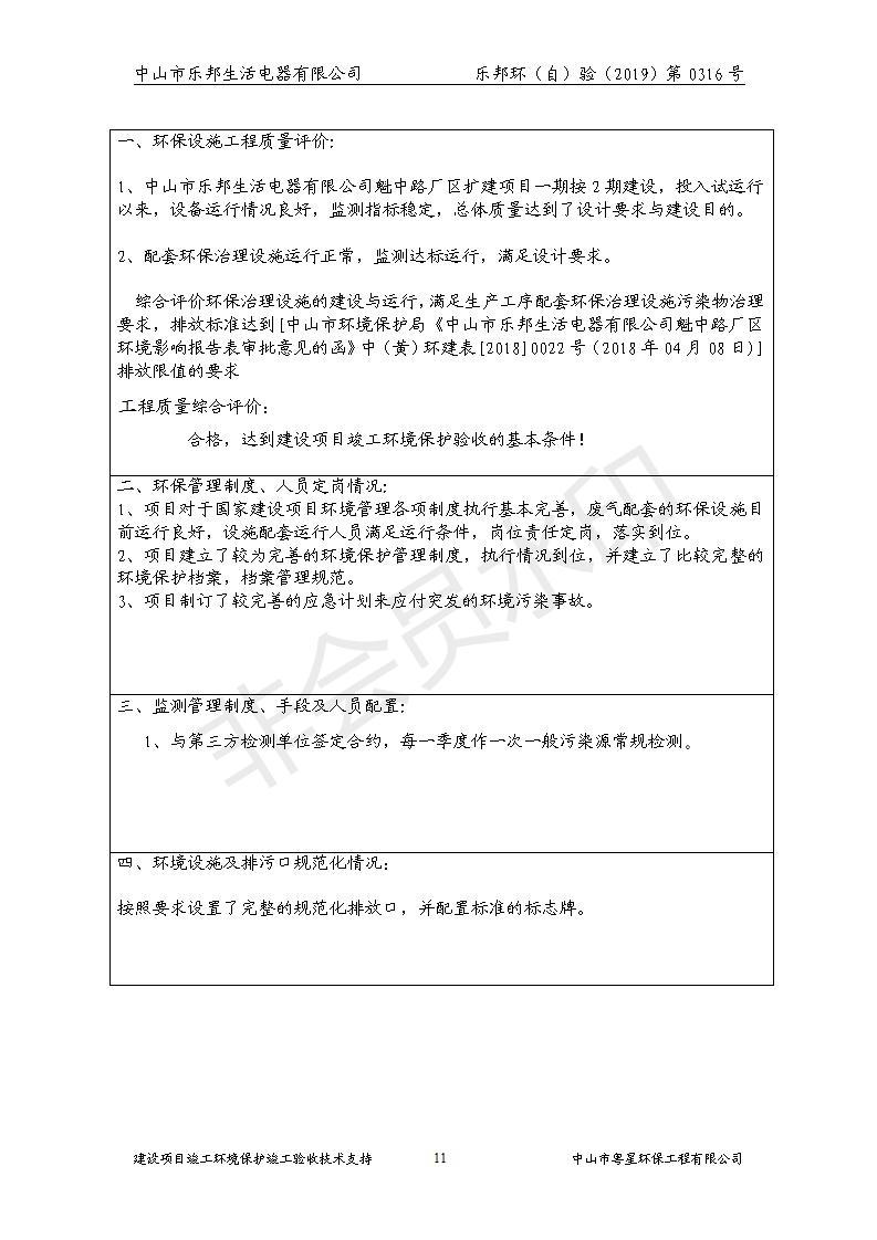 HB2019樂邦建設項目竣工環(huán)保驗收意見_11.jpg