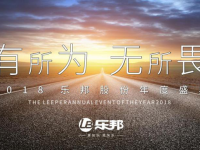 【聚焦】“有所為?無(wú)所畏”2018樂(lè)邦股份再續(xù)輝煌明天