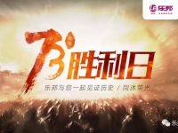 樂邦與您一起見證歷史，同沐榮光