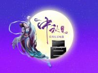 要生活，更要在一起！中秋節(jié)快樂！