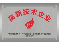 高新技術(shù)企業(yè)