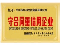 守合同重信用企業(yè)